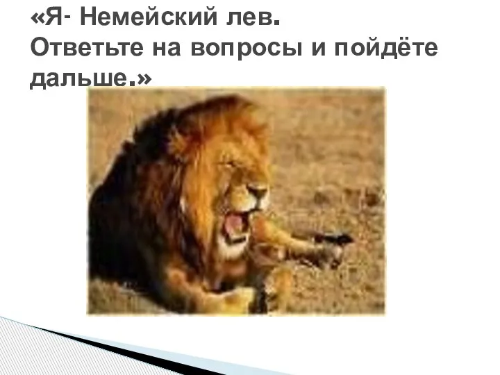 «Я- Немейский лев. Ответьте на вопросы и пойдёте дальше.»