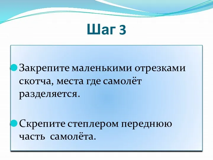 Шаг 3 Закрепите маленькими отрезками скотча, места где самолёт разделяется. Скрепите степлером переднюю часть самолёта.