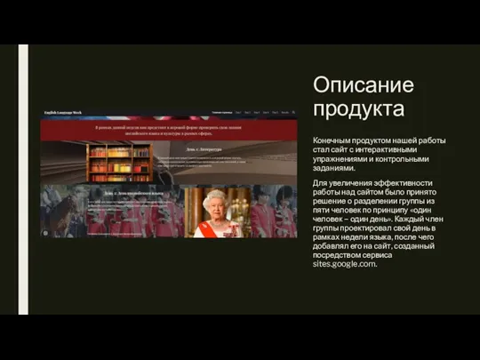 Описание продукта Конечным продуктом нашей работы стал сайт с интерактивными упражнениями и