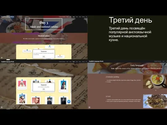 Третий день Третий день посвящён популярной англоязычной музыке и национальной кухне.