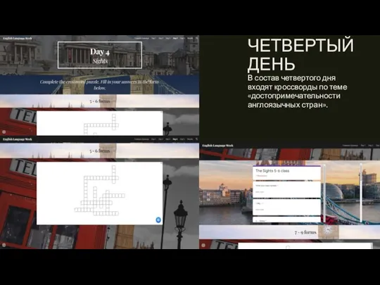 ЧЕТВЕРТЫЙ ДЕНЬ В состав четвертого дня входят кроссворды по теме «достопримечательности англоязычных стран».