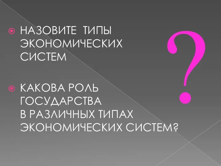 НАЗОВИТЕ ТИПЫ ЭКОНОМИЧЕСКИХ СИСТЕМ КАКОВА РОЛЬ ГОСУДАРСТВА В РАЗЛИЧНЫХ ТИПАХ ЭКОНОМИЧЕСКИХ СИСТЕМ? ?