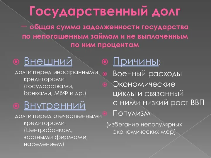 Государственный долг – общая сумма задолженности государства по непогашенным займам и не