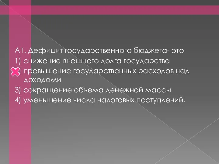 А1. Дефицит государственного бюджета- это 1) снижение внешнего долга государства 2) превышение