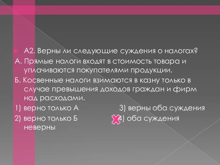 А2. Верны ли следующие суждения о налогах? А. Прямые налоги входят в