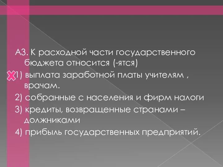 А3. К расходной части государственного бюджета относится (-ятся) 1) выплата заработной платы