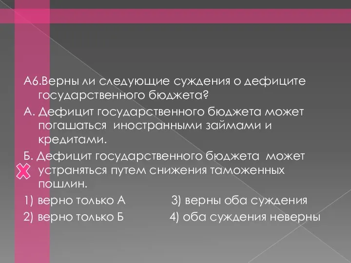 А6.Верны ли следующие суждения о дефиците государственного бюджета? А. Дефицит государственного бюджета