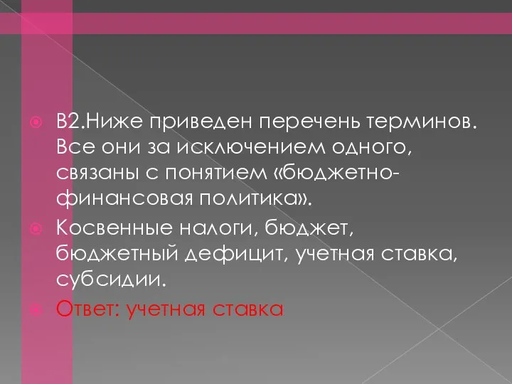 В2.Ниже приведен перечень терминов. Все они за исключением одного, связаны с понятием