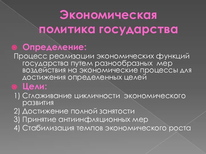 Экономическая политика государства Определение: Процесс реализации экономических функций государства путем разнообразных мер