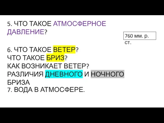 5. ЧТО ТАКОЕ АТМОСФЕРНОЕ ДАВЛЕНИЕ? 760 мм. р.ст. 6. ЧТО ТАКОЕ ВЕТЕР?