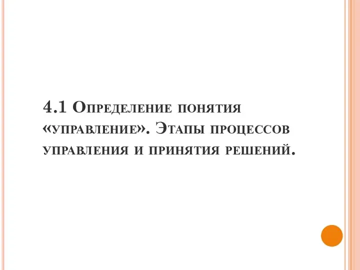 4.1 Определение понятия «управление». Этапы процессов управления и принятия решений.