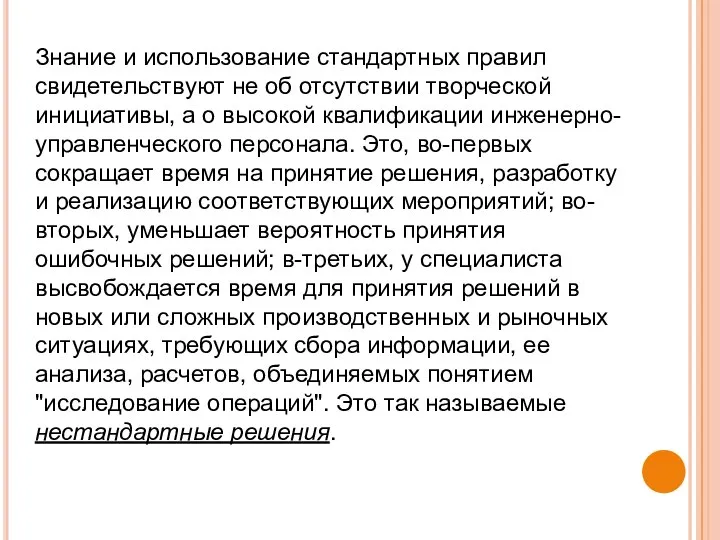 Знание и использование стандартных правил свидетельствуют не об отсутствии творческой инициативы, а