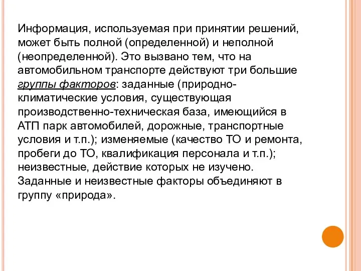 Информация, используемая при принятии решений, может быть полной (определенной) и неполной (неопределенной).