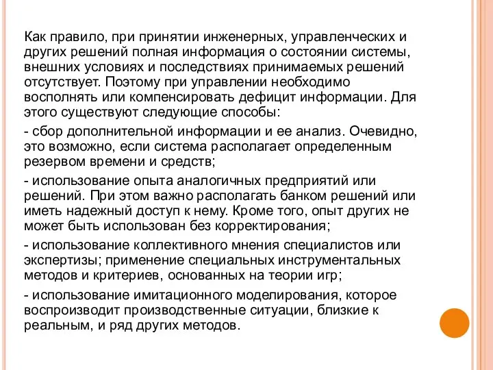 Как правило, при принятии инженерных, управленческих и других решений полная информация о