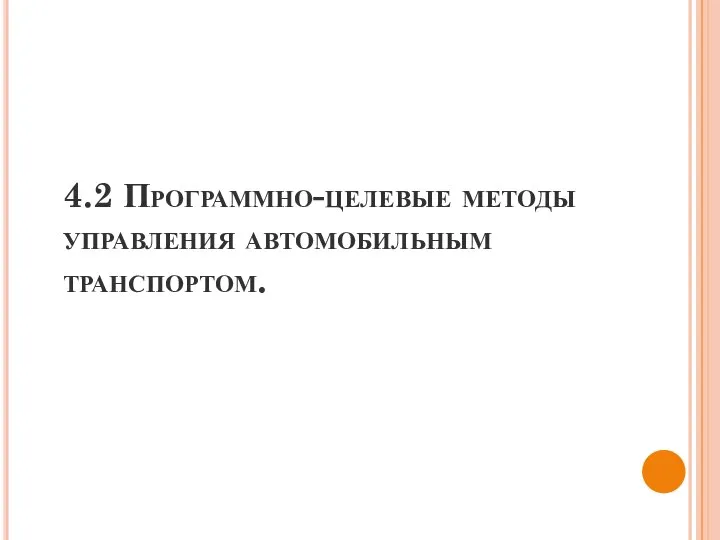 4.2 Программно-целевые методы управления автомобильным транспортом.