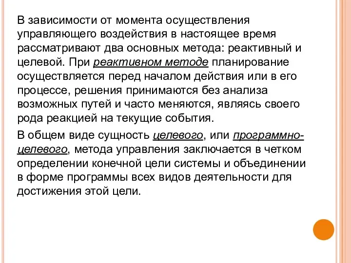 В зависимости от момента осуществления управляющего воздействия в настоящее время рассматривают два