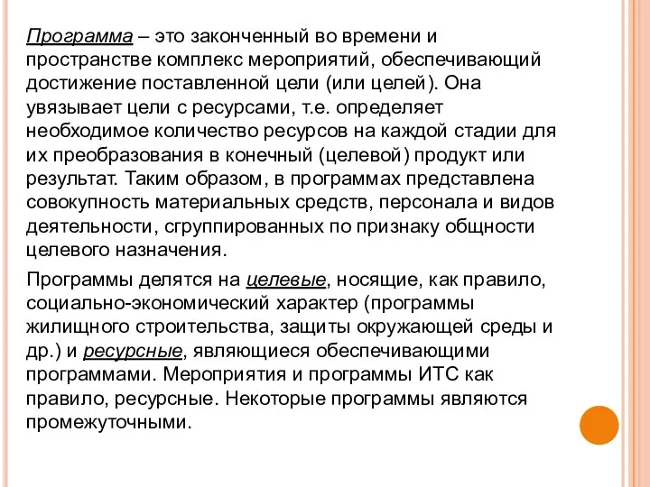 Программа – это законченный во времени и пространстве комплекс мероприятий, обеспечивающий достижение