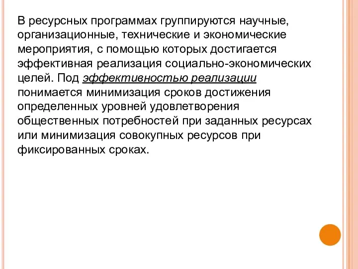 В ресурсных программах группируются научные, организационные, технические и экономические мероприятия, с помощью