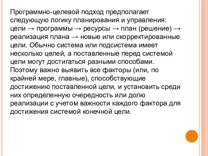 Программно-целевой подход предполагает следующую логику планирования и управления: цели → программы →