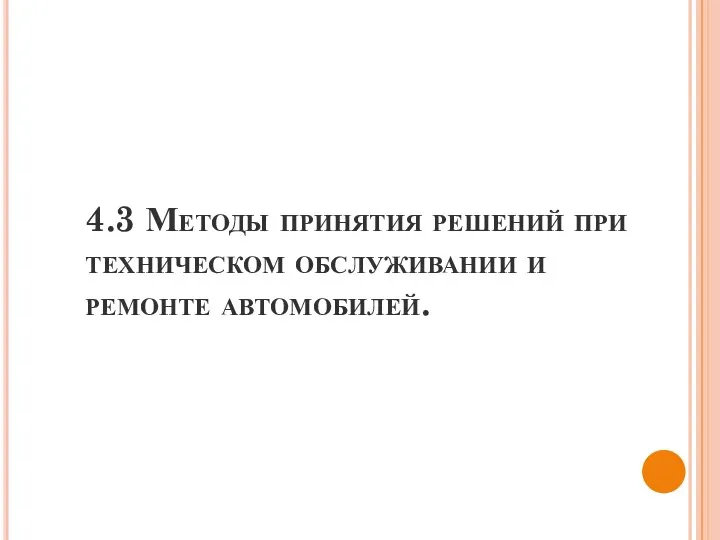 4.3 Методы принятия решений при техническом обслуживании и ремонте автомобилей.