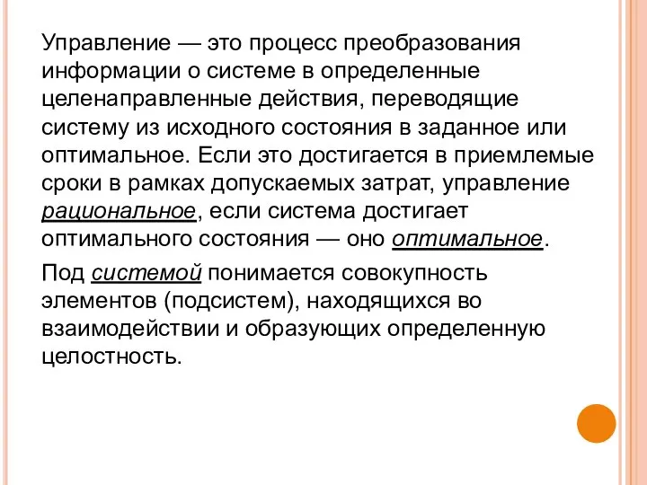 Управление — это процесс преобразования информации о системе в определенные целенаправленные действия,