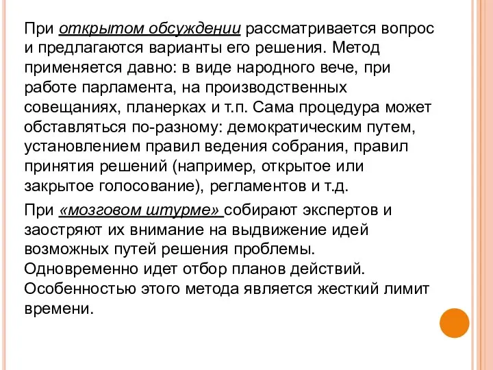 При открытом обсуждении рассматривается вопрос и предлагаются варианты его решения. Метод применяется