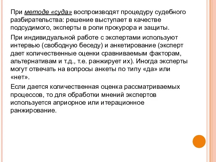 При методе «суда» воспроизводят процедуру судебного разбирательства: решение выступает в качестве подсудимого,