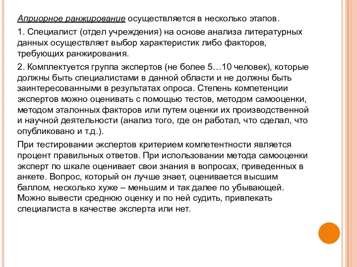 Априорное ранжирование осуществляется в несколько этапов. 1. Специалист (отдел учреждения) на основе