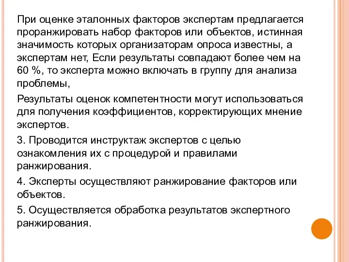 При оценке эталонных факторов экспертам предлагается проранжировать набор факторов или объектов, истинная