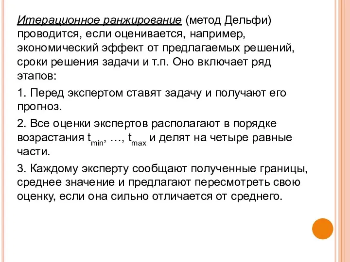 Итерационное ранжирование (метод Дельфи) проводится, если оценивается, например, экономический эффект от предлагаемых