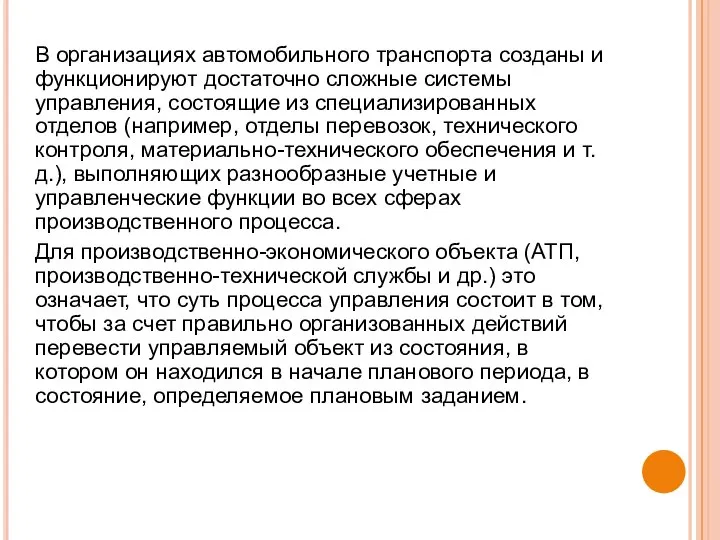 В организациях автомобильного транспорта созданы и функционируют достаточно сложные системы управления, состоящие