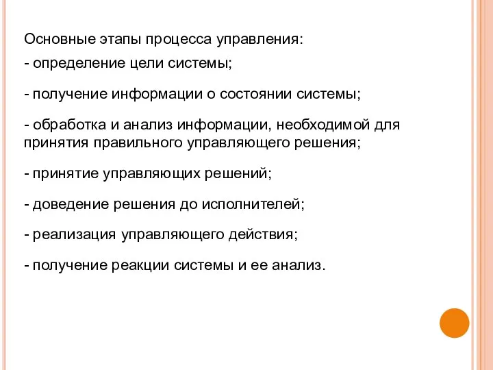 Основные этапы процесса управления: - определение цели системы; - получение информации о