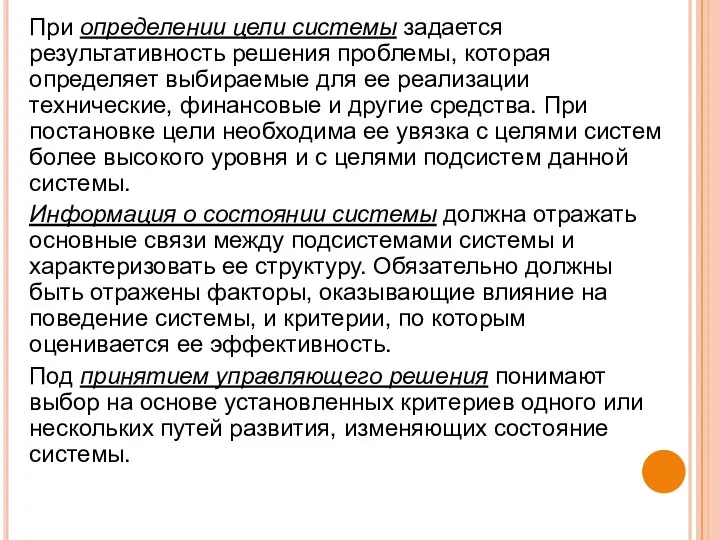 При определении цели системы задается результативность решения проблемы, которая определяет выбираемые для