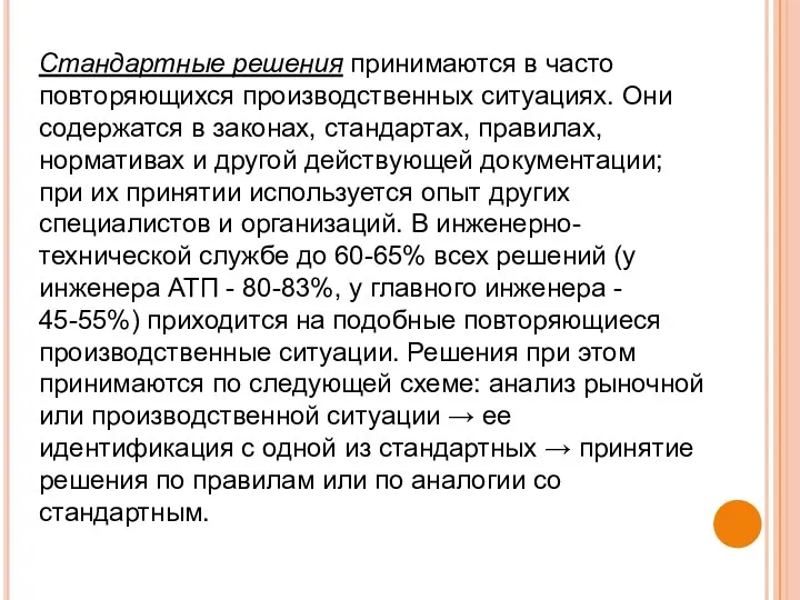 Стандартные решения принимаются в часто повторяющихся производственных ситуациях. Они содержатся в законах,