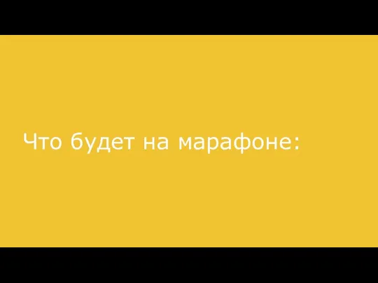 Что будет на марафоне: