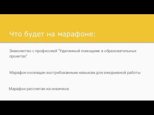 Что будет на марафоне: Знакомство с профессией “Удаленный помощник в образовательных проектах”