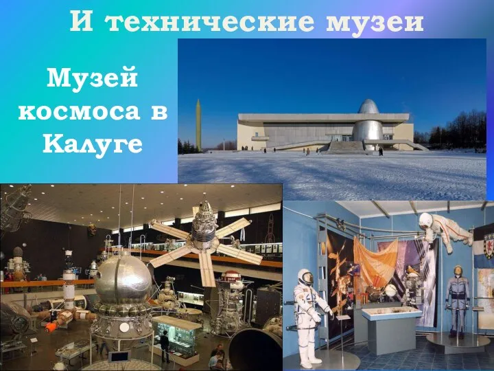 И технические музеи Музей космоса в Калуге