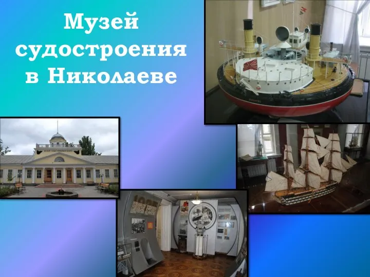 Музей судостроения в Николаеве