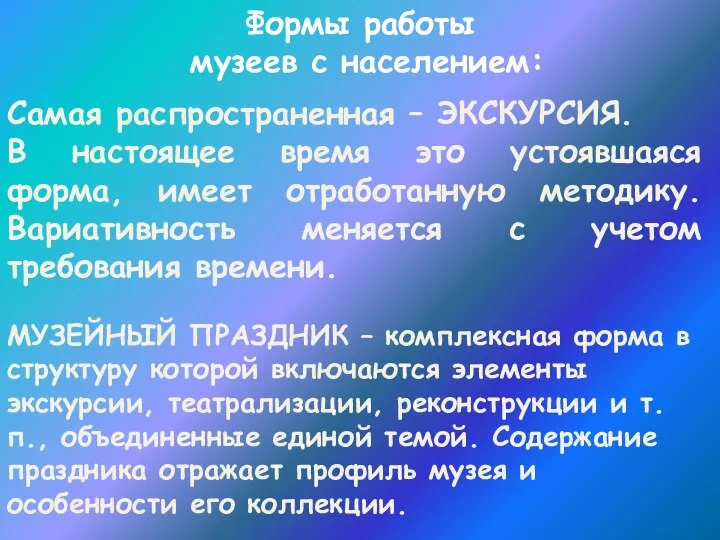 Формы работы музеев с населением: Самая распространенная – ЭКСКУРСИЯ. В настоящее время