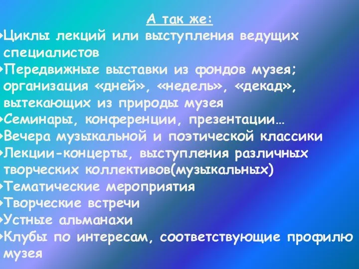 А так же: Циклы лекций или выступления ведущих специалистов Передвижные выставки из