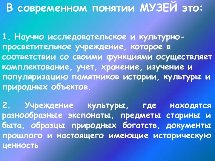 1. Научно исследовательское и культурно-просветительное учреждение, которое в соответствии со своими функциями