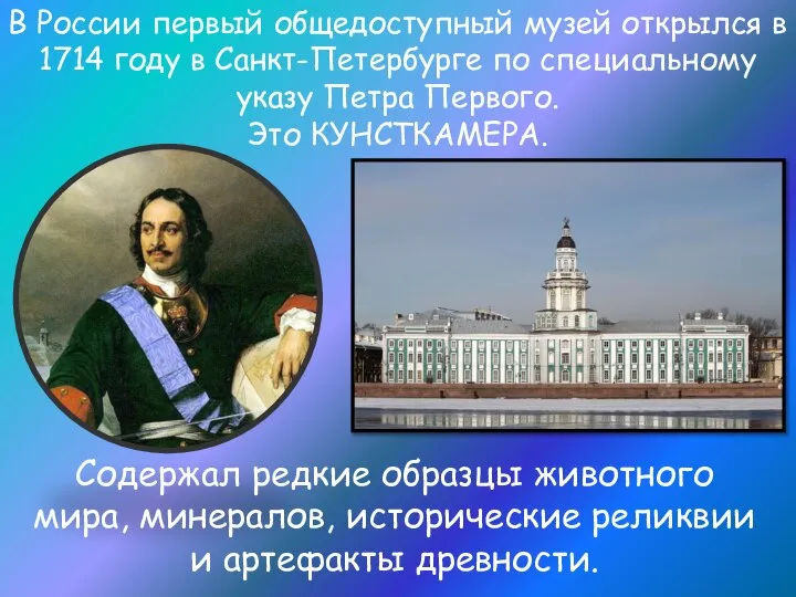 В России первый общедоступный музей открылся в 1714 году в Санкт-Петербурге по