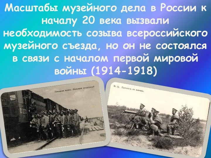 Масштабы музейного дела в России к началу 20 века вызвали необходимость созыва