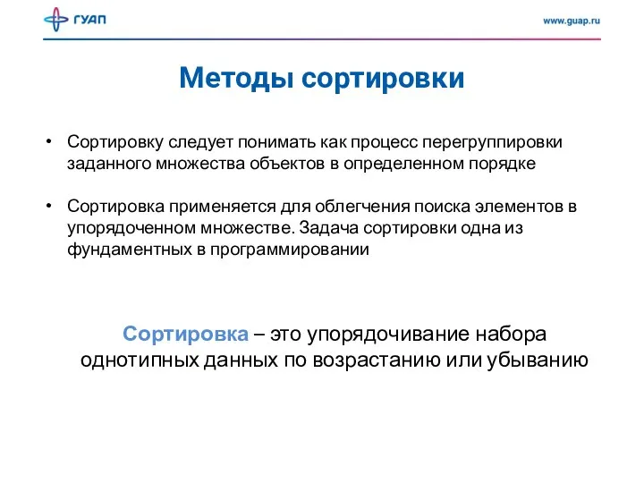 Методы сортировки Сортировку следует понимать как процесс перегруппировки заданного множества объектов в