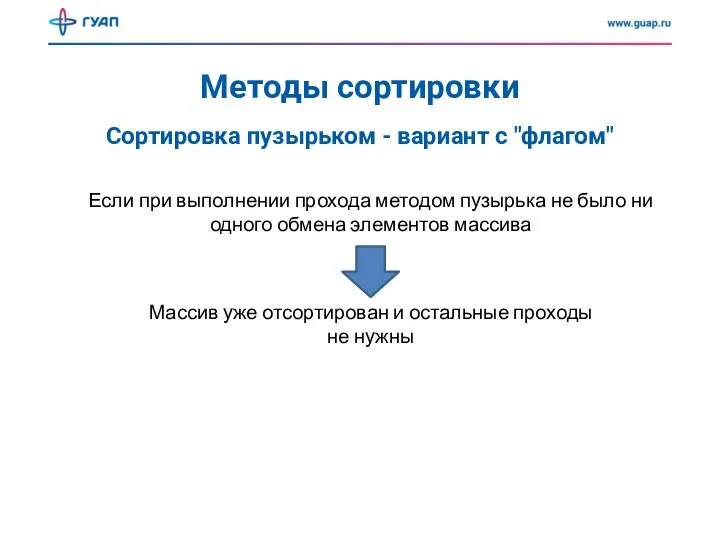 Методы сортировки Сортировка пузырьком - вариант с "флагом" Если при выполнении прохода