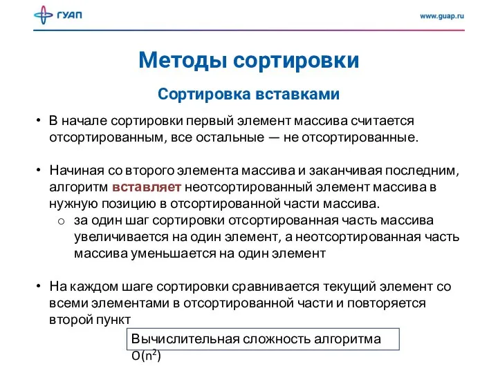 Методы сортировки Сортировка вставками В начале сортировки первый элемент массива считается отсортированным,