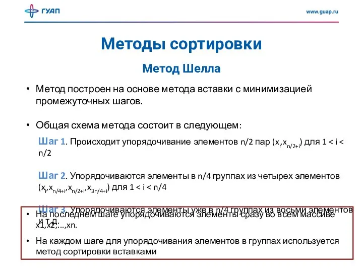 Методы сортировки Метод Шелла Метод построен на основе метода вставки с минимизацией