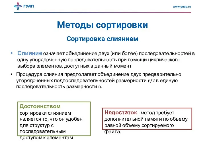 Методы сортировки Сортировка слиянием Слияние означает объединение двух (или более) последовательностей в