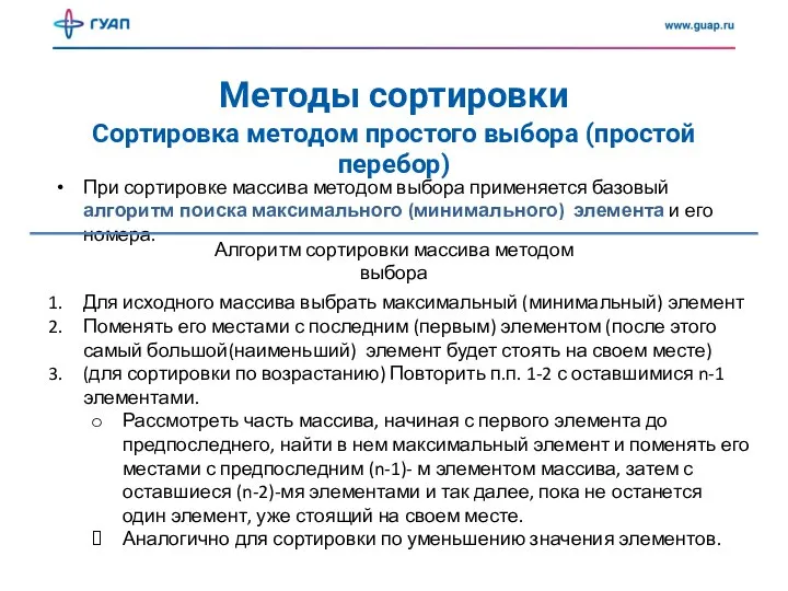 Методы сортировки Сортировка методом простого выбора (простой перебор) При сортировке массива методом