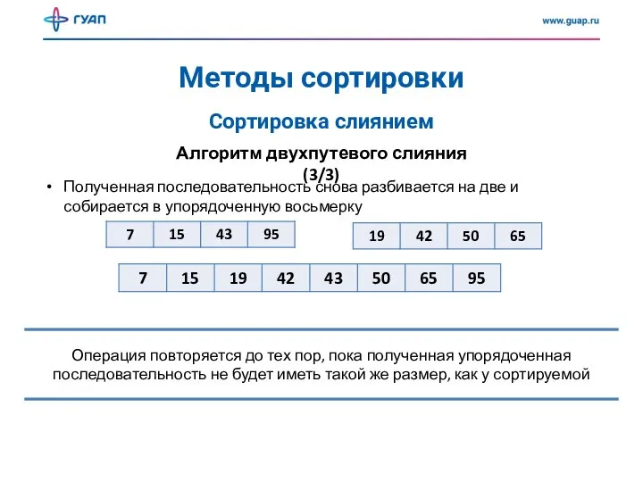 Методы сортировки Сортировка слиянием Полученная последовательность снова разбивается на две и собирается